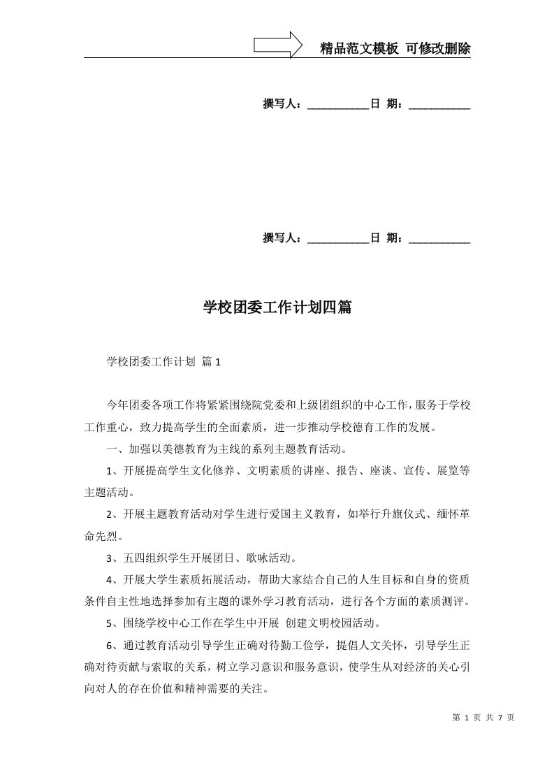 2022年学校团委工作计划四篇