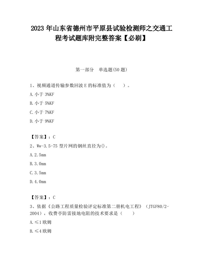 2023年山东省德州市平原县试验检测师之交通工程考试题库附完整答案【必刷】