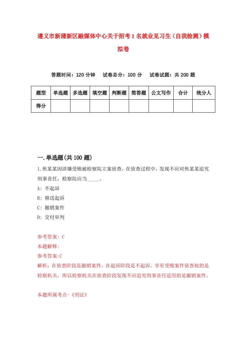 遵义市新蒲新区融媒体中心关于招考1名就业见习生自我检测模拟卷第2卷