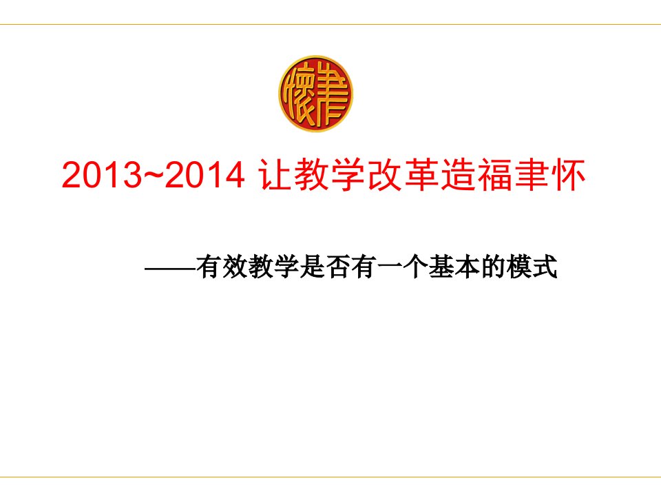 课件20132014让教学改革造福聿怀