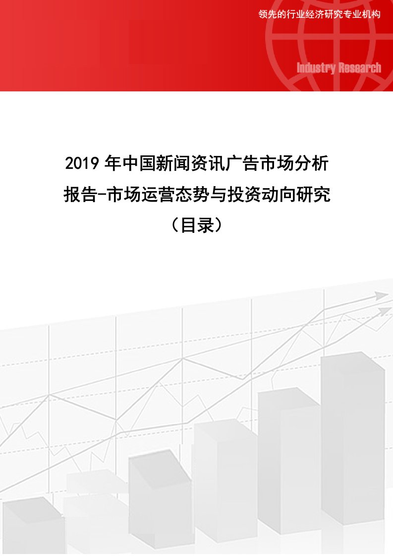 2019年中国新闻资讯广告市场分析报告-市场运营态势与投资动向研究