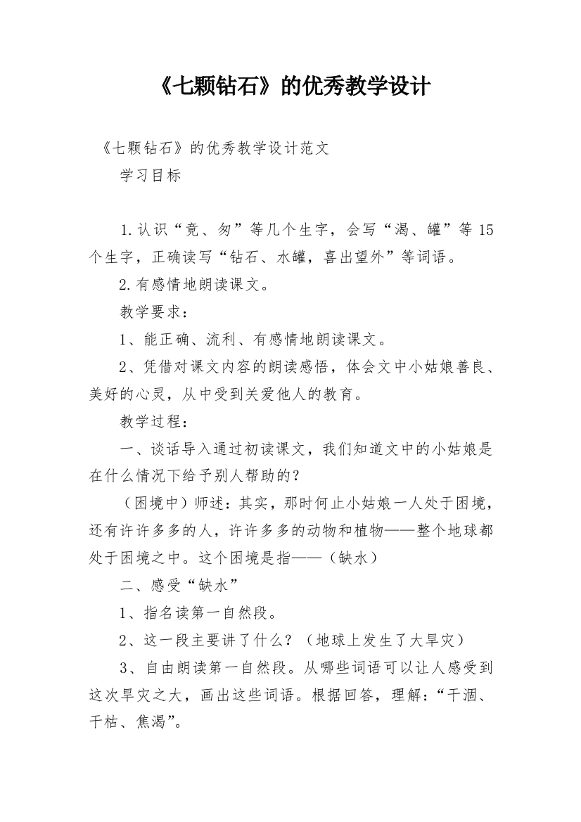 《七颗钻石》的优秀教学设计