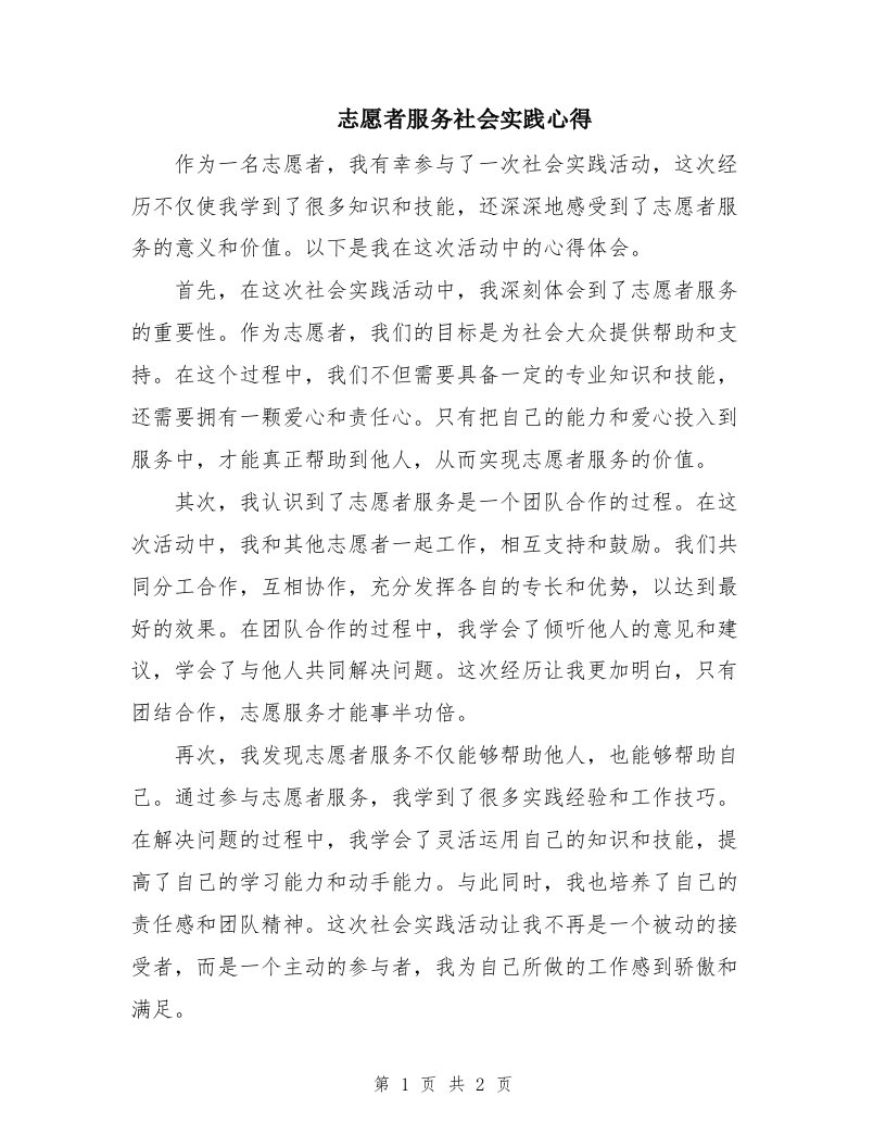 志愿者服务社会实践心得