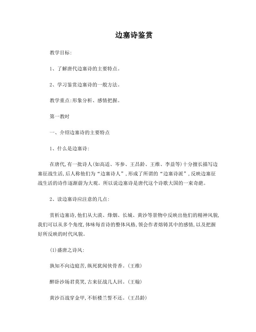 高一高二高三高考语文题试卷试题同步练习教案诗歌鉴赏边塞诗练习