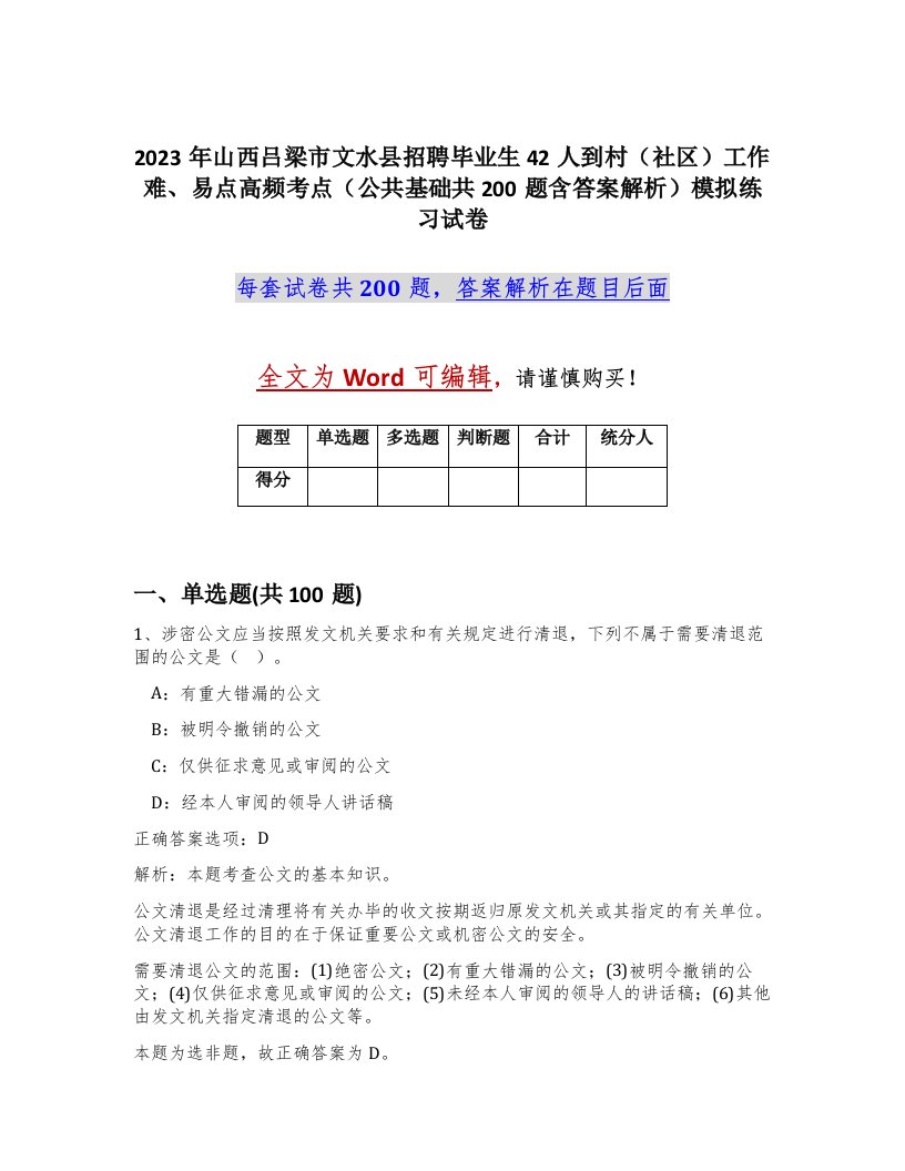 2023年山西吕梁市文水县招聘毕业生42人到村社区工作难易点高频考点公共基础共200题含答案解析模拟练习试卷