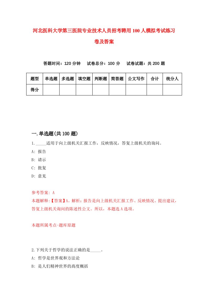 河北医科大学第三医院专业技术人员招考聘用100人模拟考试练习卷及答案第0次