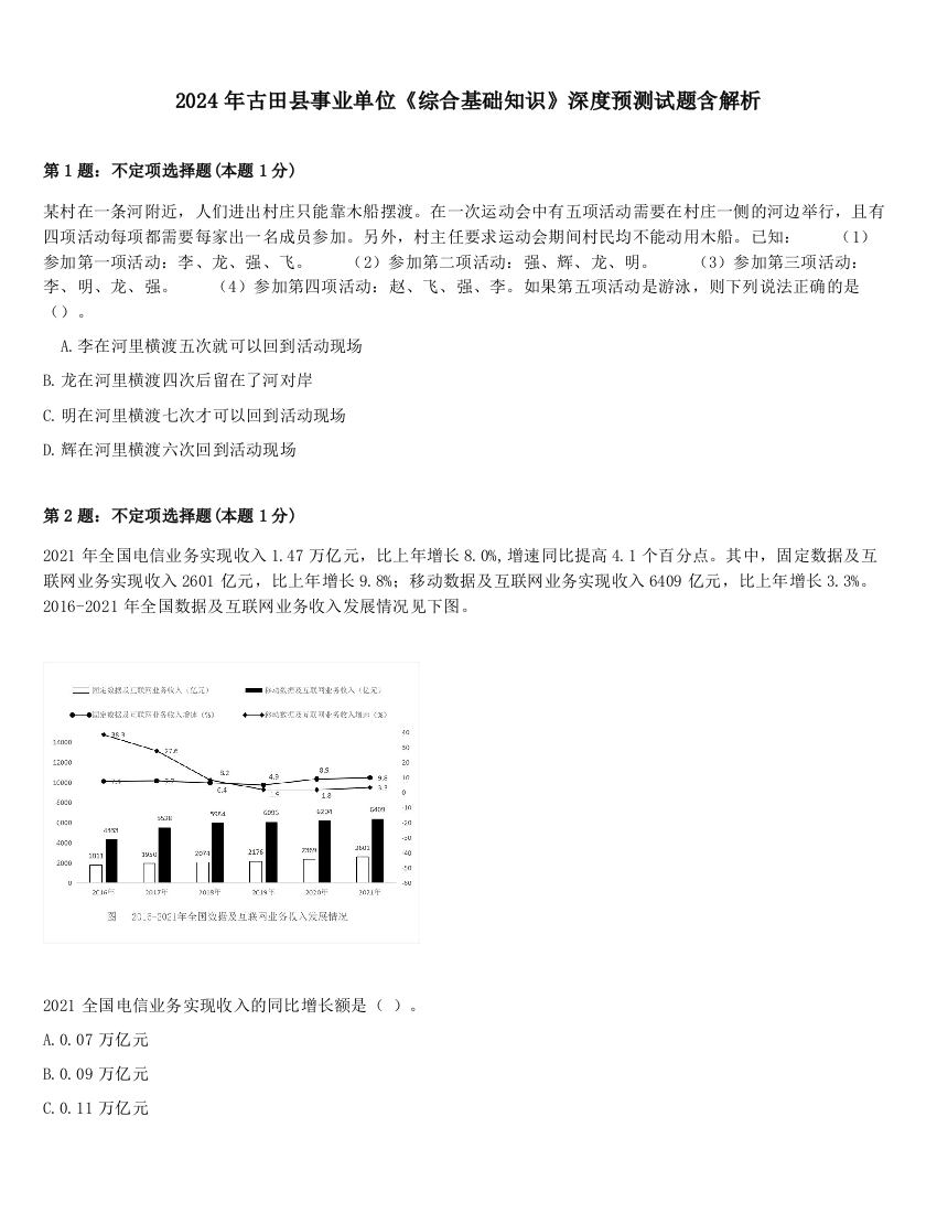 2024年古田县事业单位《综合基础知识》深度预测试题含解析