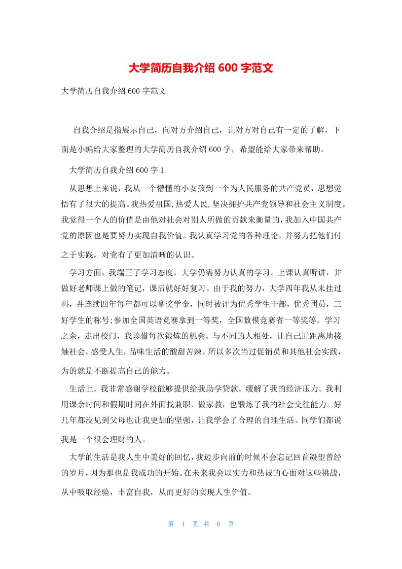 大学简历自我介绍600字范文