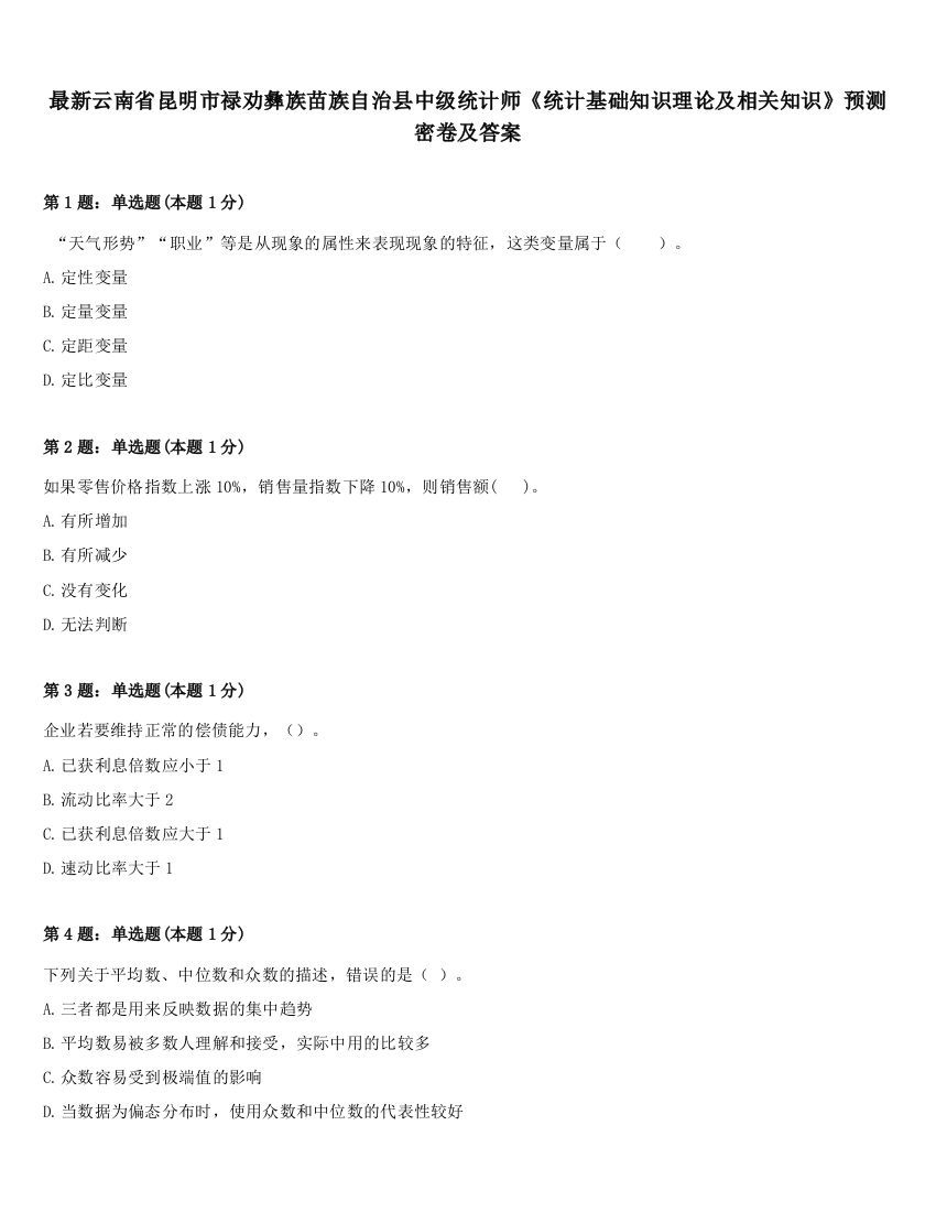 最新云南省昆明市禄劝彝族苗族自治县中级统计师《统计基础知识理论及相关知识》预测密卷及答案