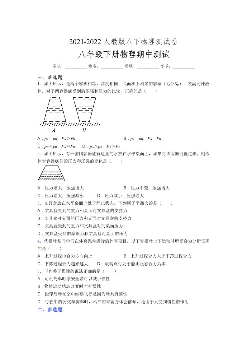 人教版初中八年级物理第一次期中考试