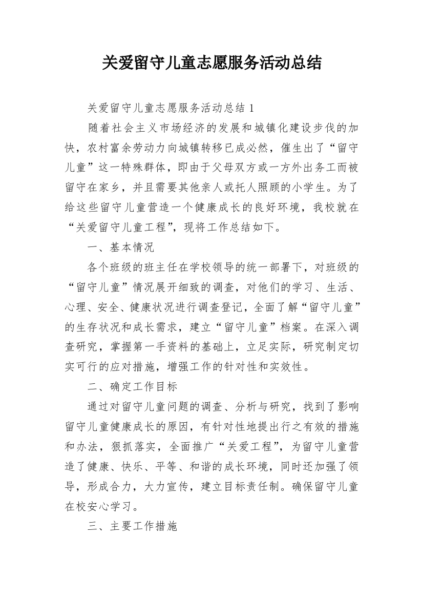 关爱留守儿童志愿服务活动总结