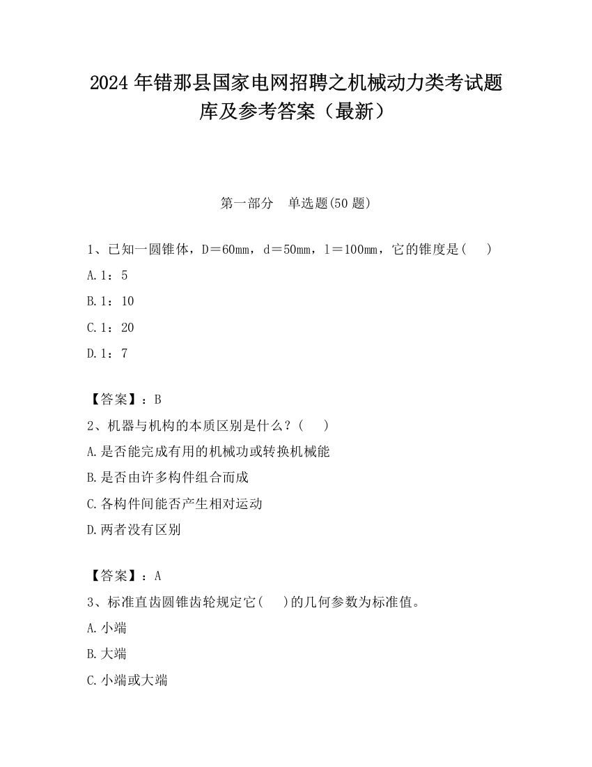 2024年错那县国家电网招聘之机械动力类考试题库及参考答案（最新）