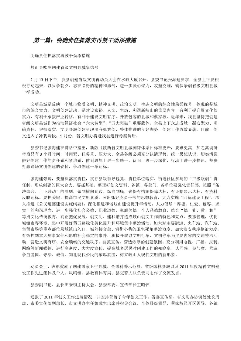 明确责任抓落实再鼓干劲添措施（精选5篇）[修改版]