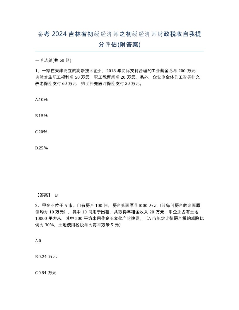 备考2024吉林省初级经济师之初级经济师财政税收自我提分评估附答案