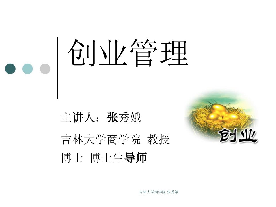 Chp创业管理导论课件