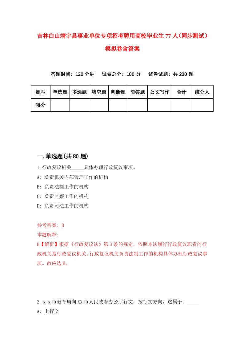 吉林白山靖宇县事业单位专项招考聘用高校毕业生77人同步测试模拟卷含答案4