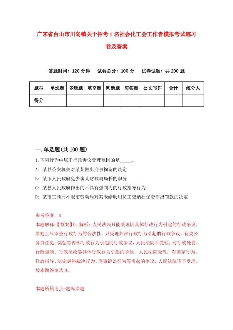 广东省台山市川岛镇关于招考1名社会化工会工作者模拟考试练习卷及答案第1期