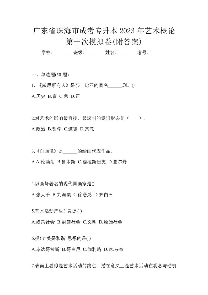 广东省珠海市成考专升本2023年艺术概论第一次模拟卷附答案