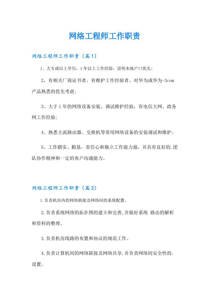 网络工程师工作职责