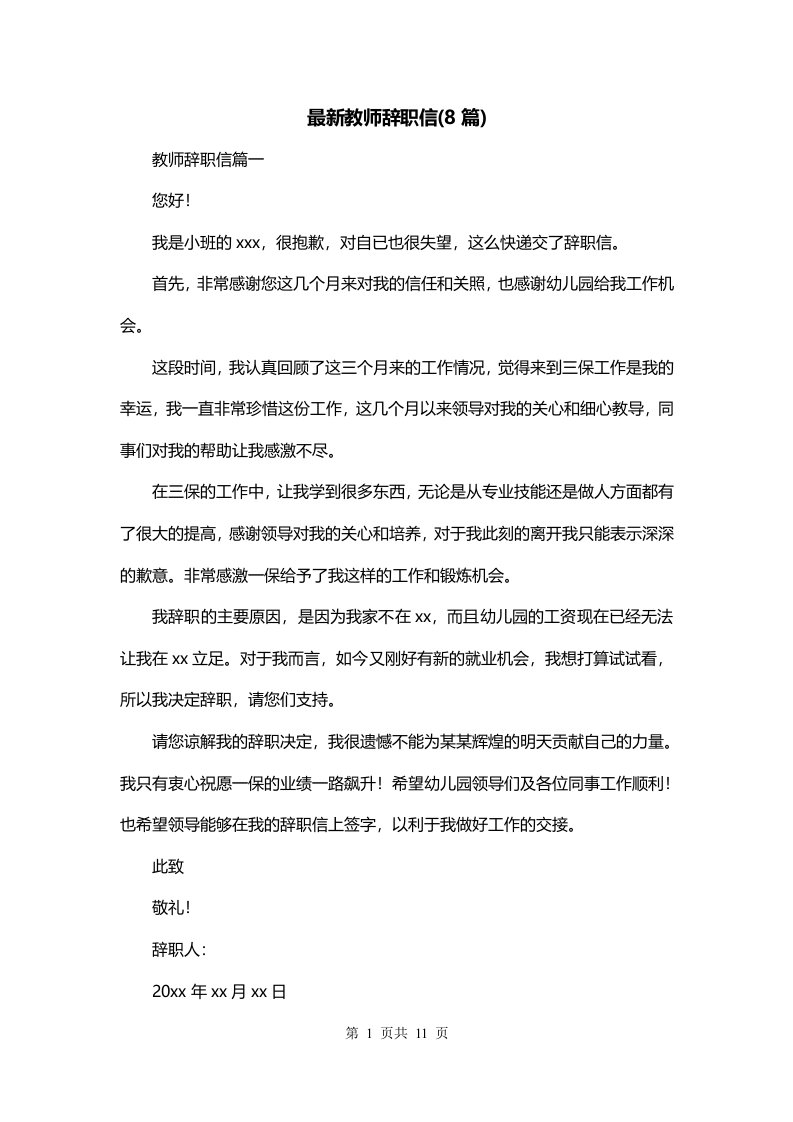 最新教师辞职信8篇