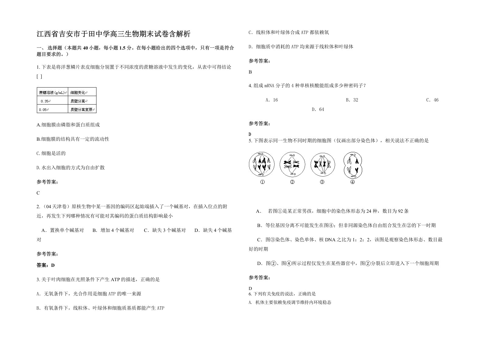 江西省吉安市于田中学高三生物期末试卷含解析