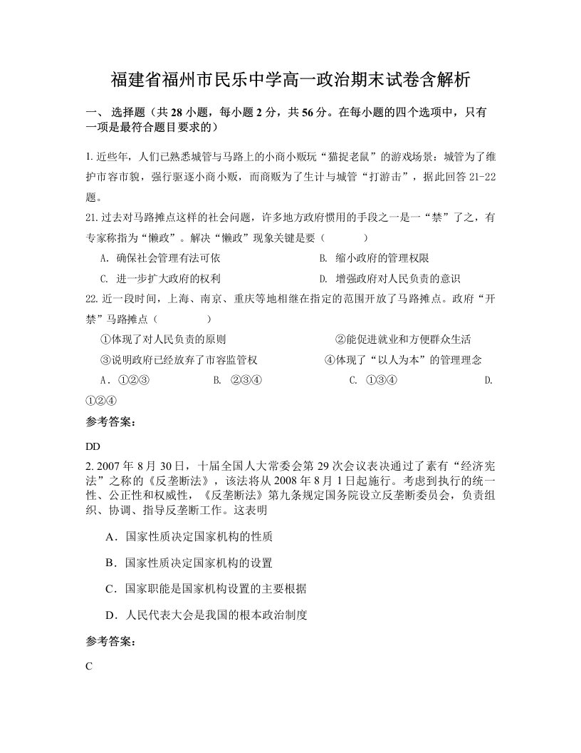 福建省福州市民乐中学高一政治期末试卷含解析