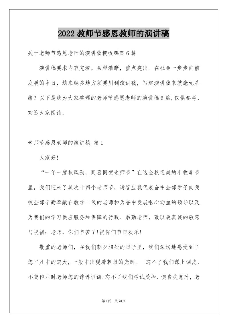 2024教师节感恩教师的演讲稿完整版74