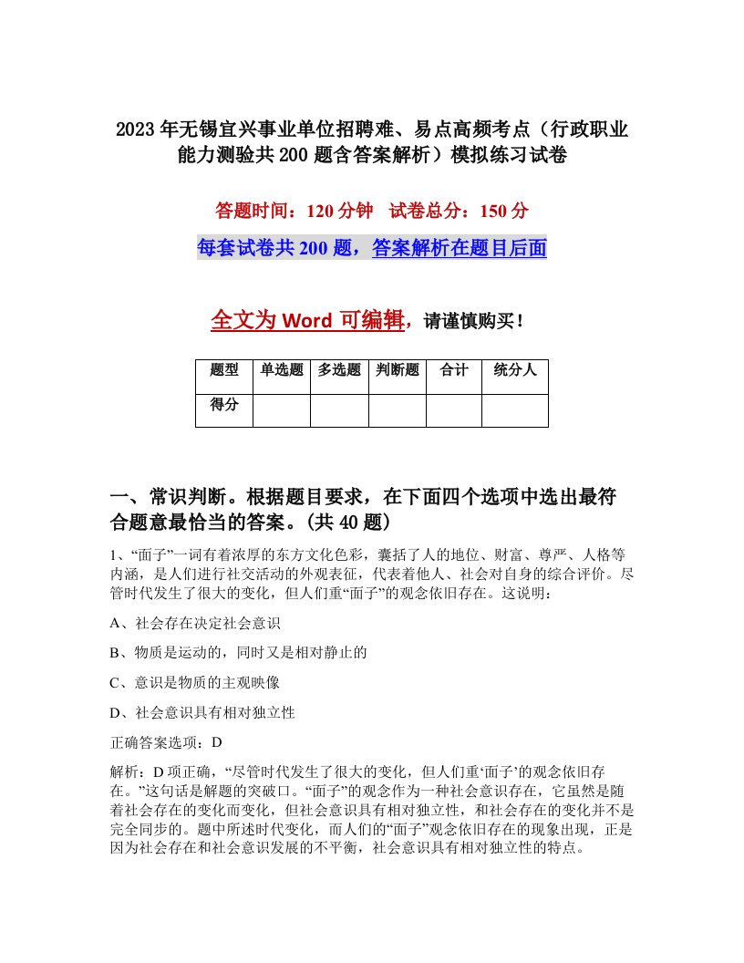 2023年无锡宜兴事业单位招聘难易点高频考点行政职业能力测验共200题含答案解析模拟练习试卷