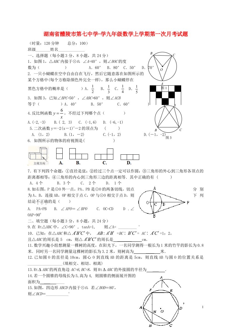 湖南省醴陵市第七中学学九级数学上学期第一次月考试题（无答案）