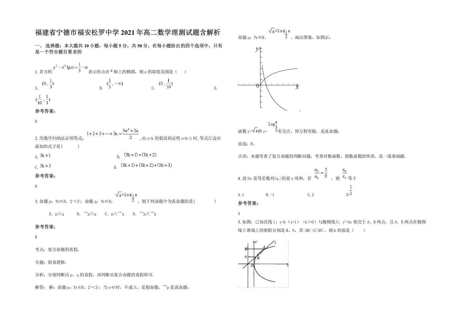 福建省宁德市福安松罗中学2021年高二数学理测试题含解析