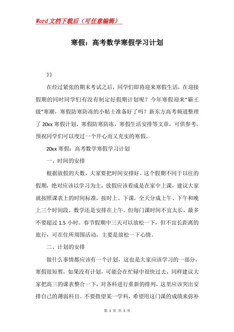 寒假高考数学寒假学习计划