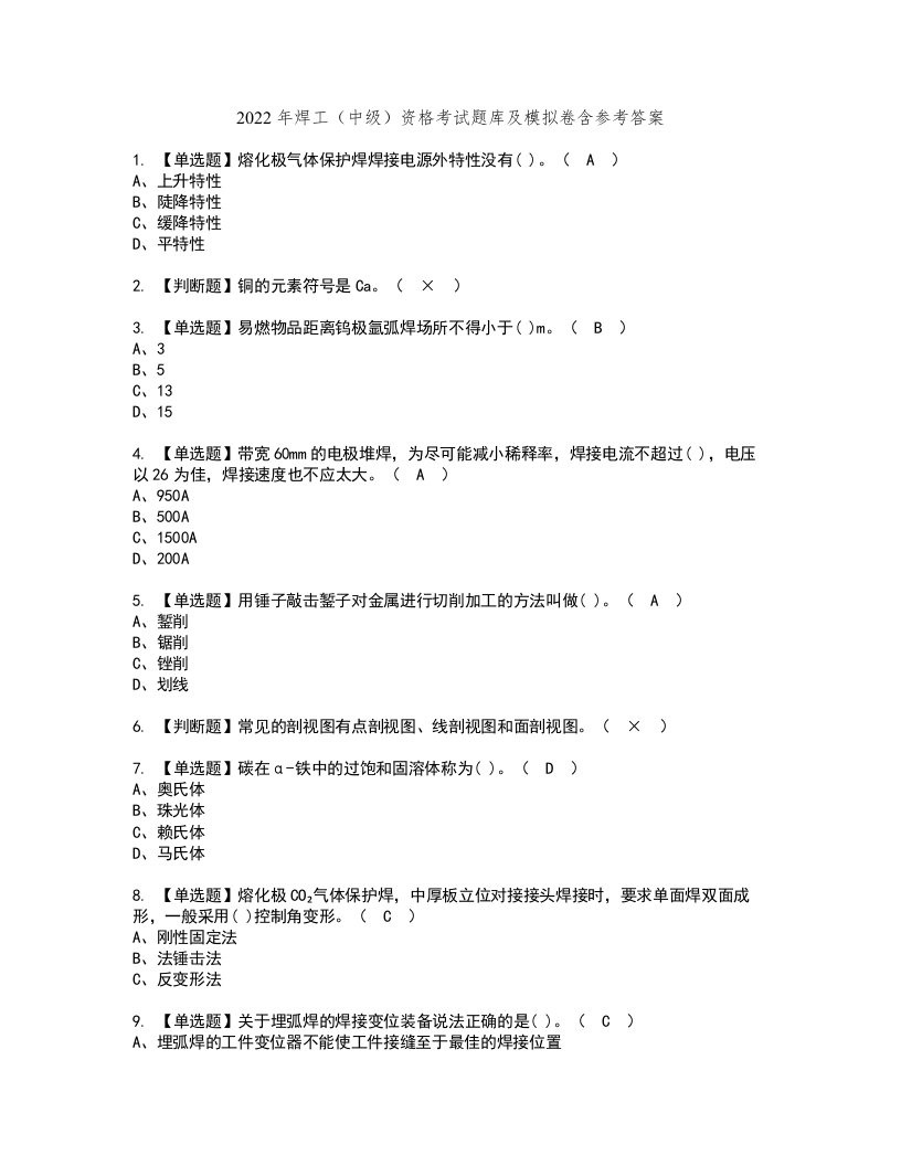 2022年焊工（中级）资格考试题库及模拟卷含参考答案74