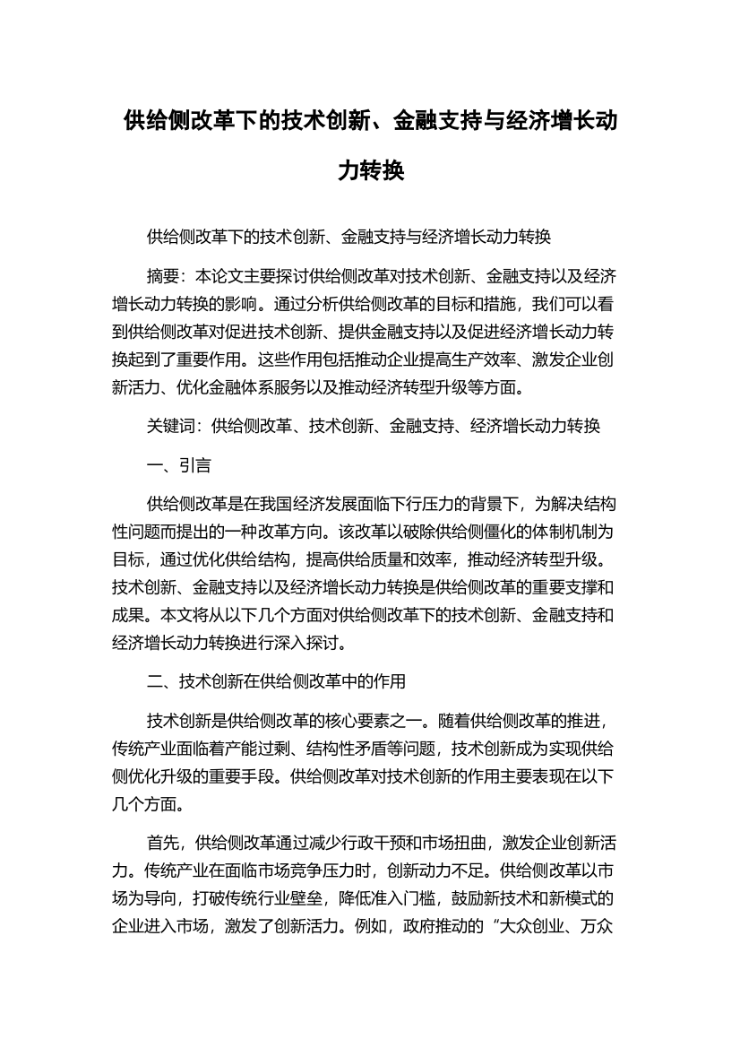 供给侧改革下的技术创新、金融支持与经济增长动力转换