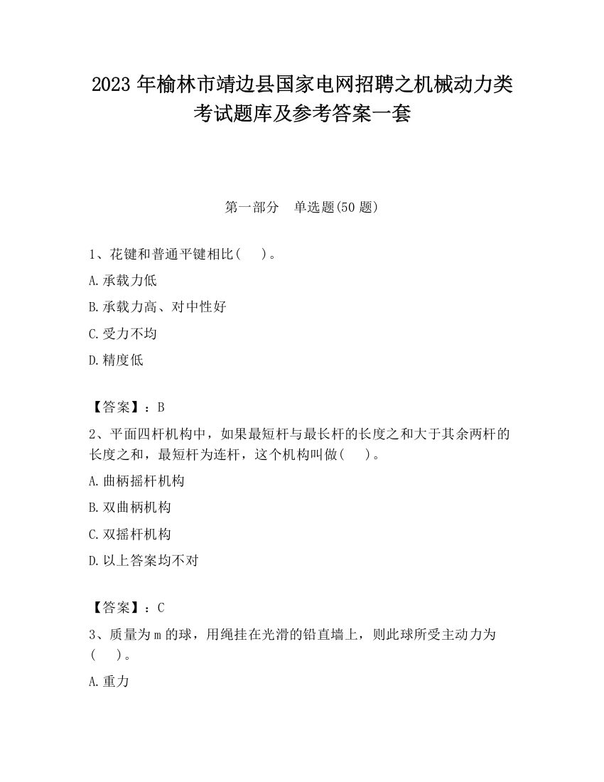 2023年榆林市靖边县国家电网招聘之机械动力类考试题库及参考答案一套