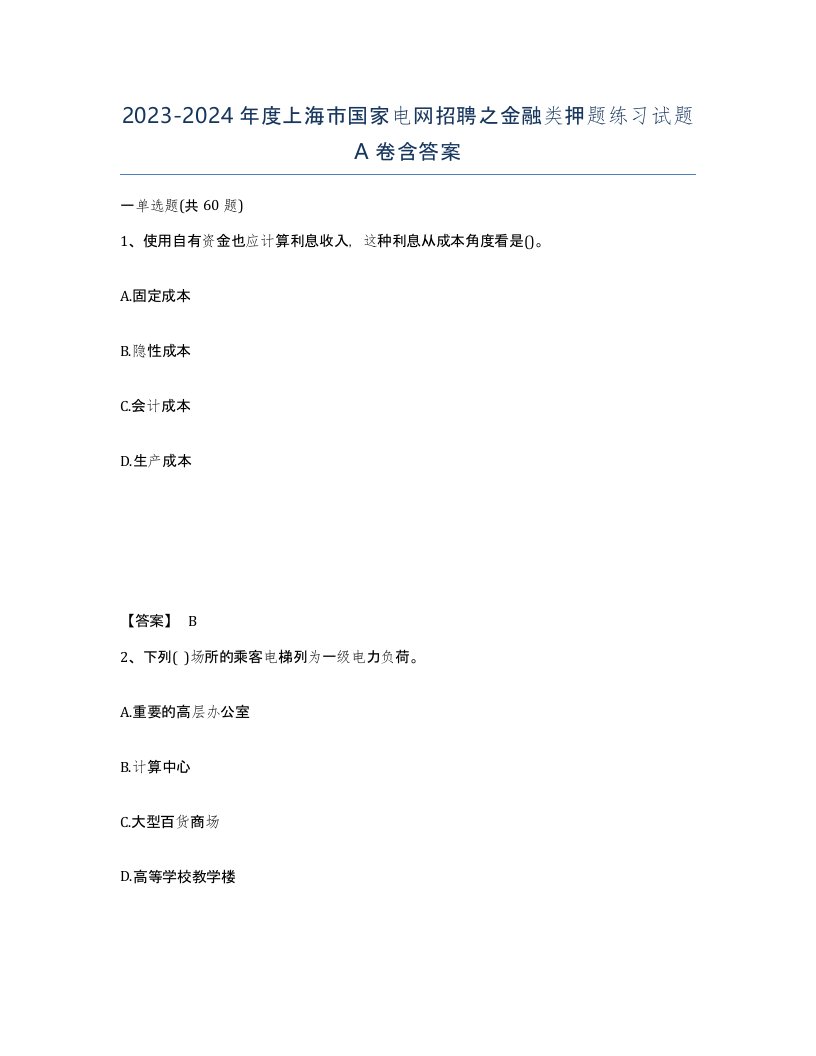 2023-2024年度上海市国家电网招聘之金融类押题练习试题A卷含答案