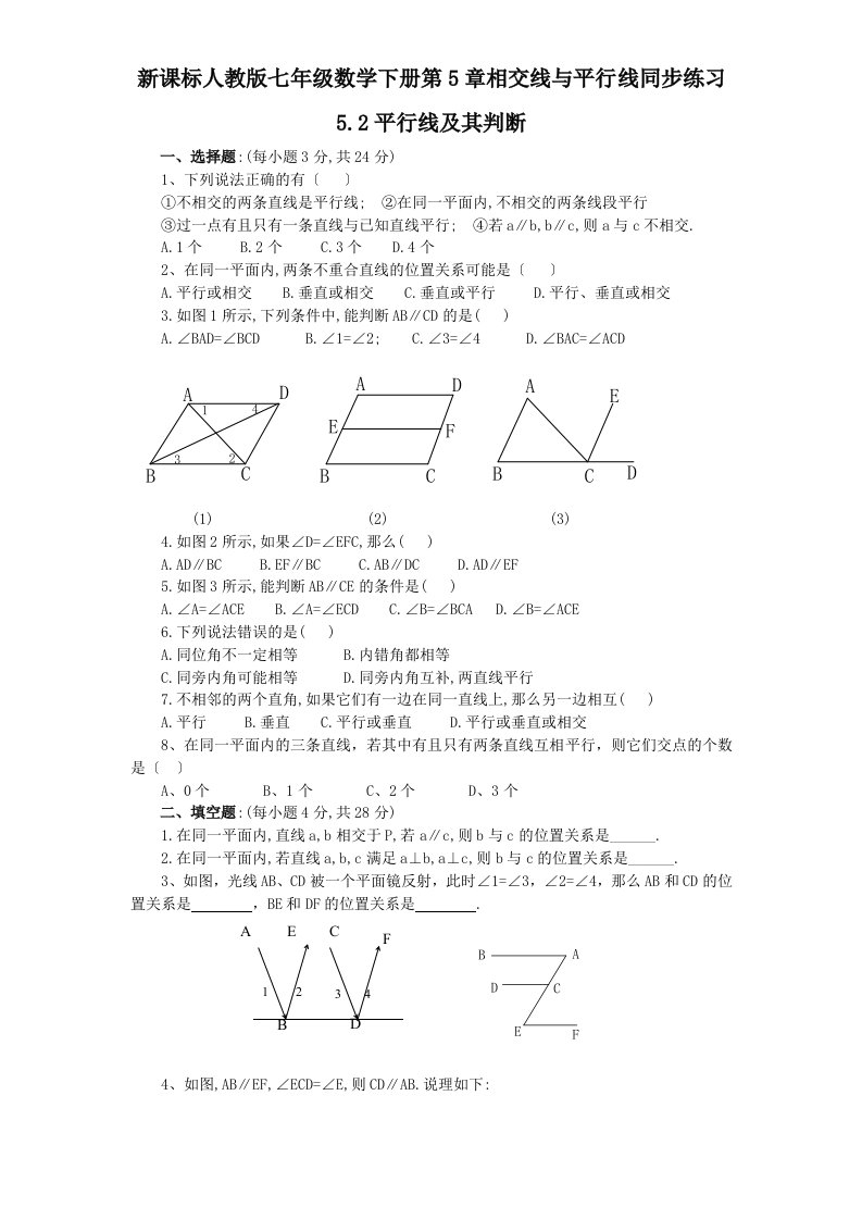 新课标人教版七年级数学下册第5章相交线与平行线同步练习5.2平行线及其判断含答案