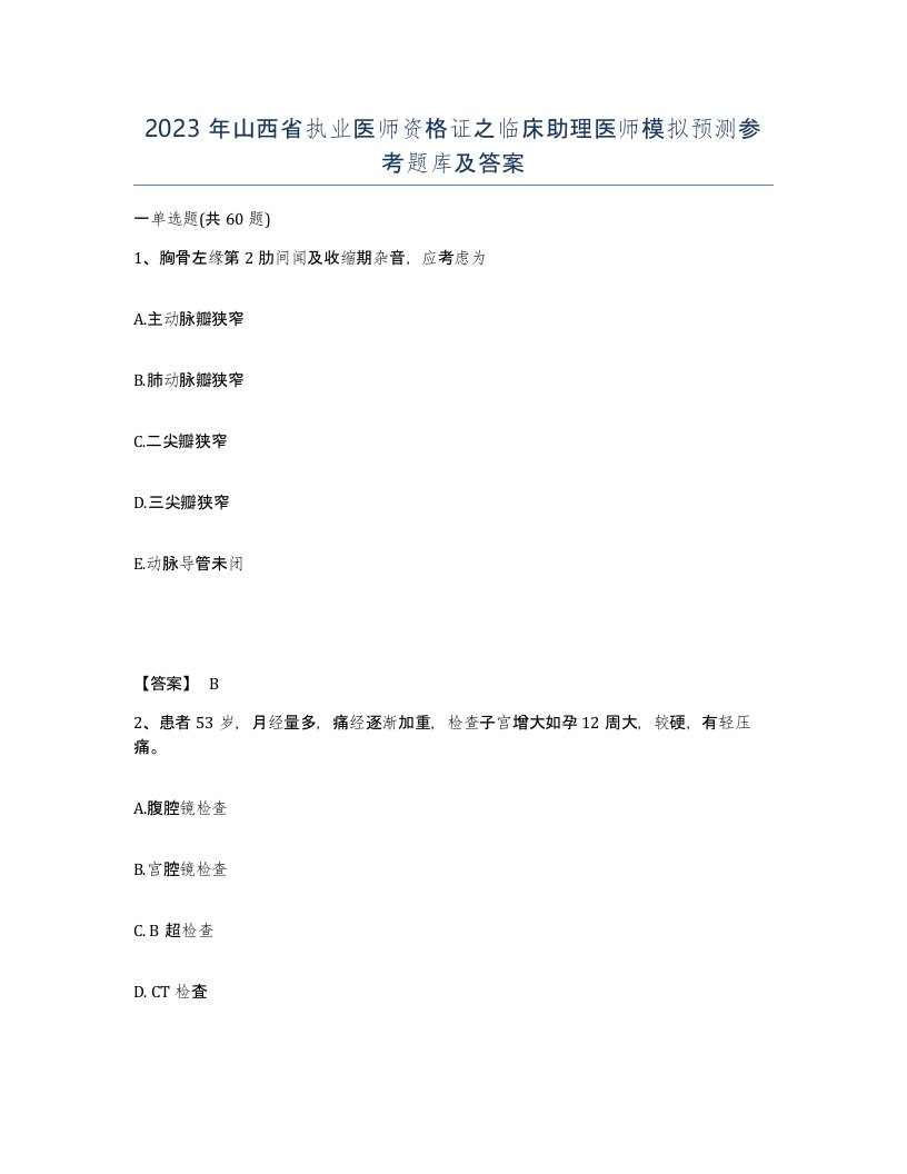 2023年山西省执业医师资格证之临床助理医师模拟预测参考题库及答案