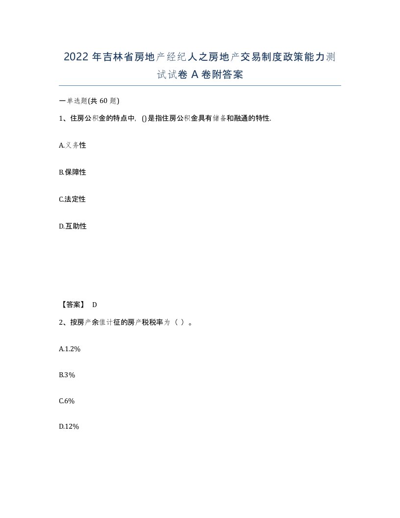 2022年吉林省房地产经纪人之房地产交易制度政策能力测试试卷A卷附答案