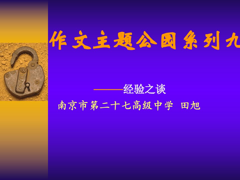 田老师作文主题公园系列九