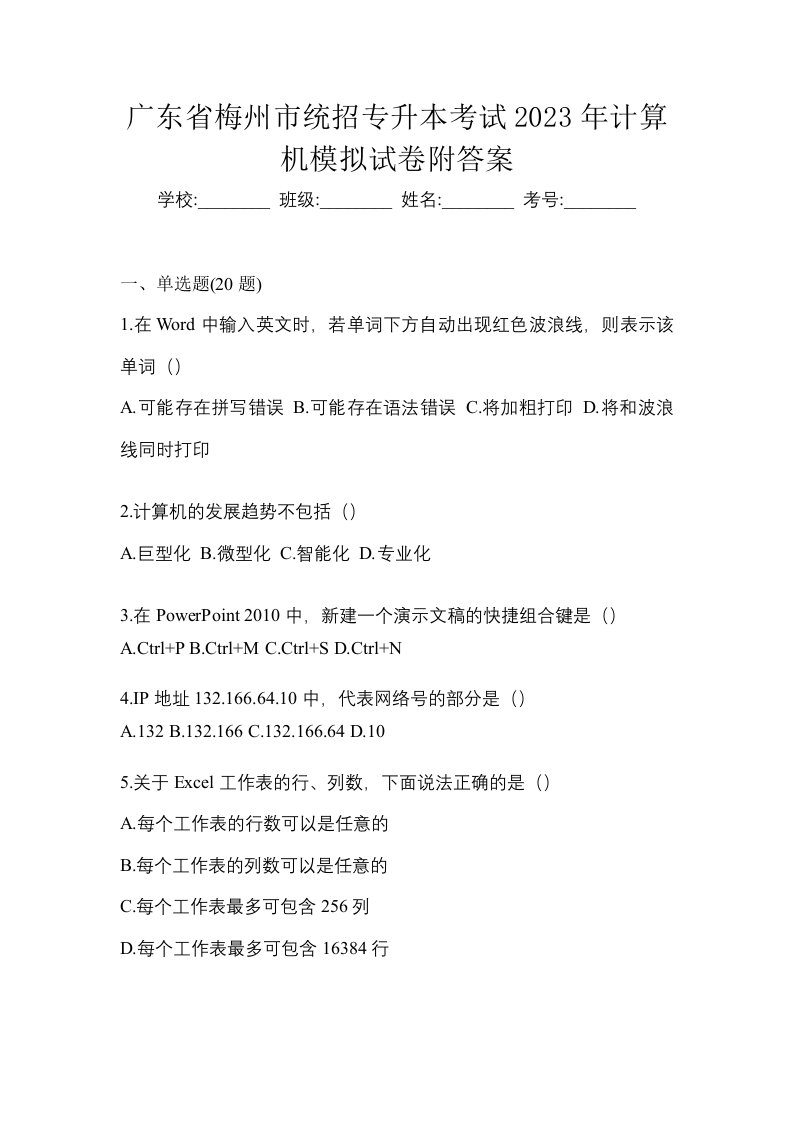 广东省梅州市统招专升本考试2023年计算机模拟试卷附答案