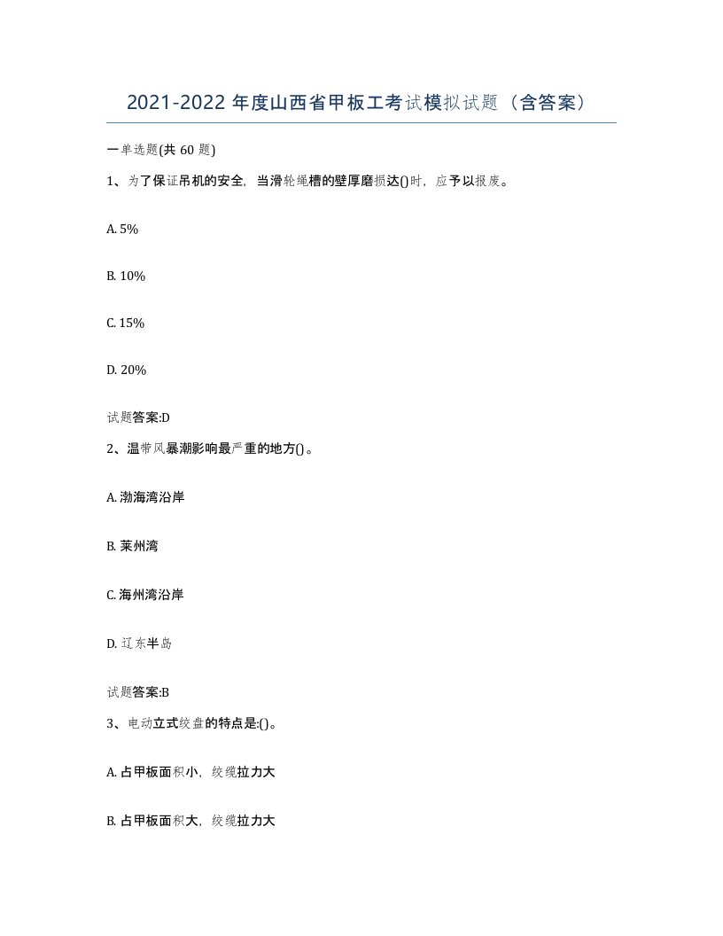 2021-2022年度山西省甲板工考试模拟试题含答案