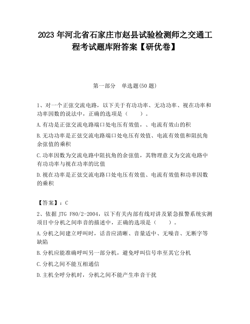 2023年河北省石家庄市赵县试验检测师之交通工程考试题库附答案【研优卷】