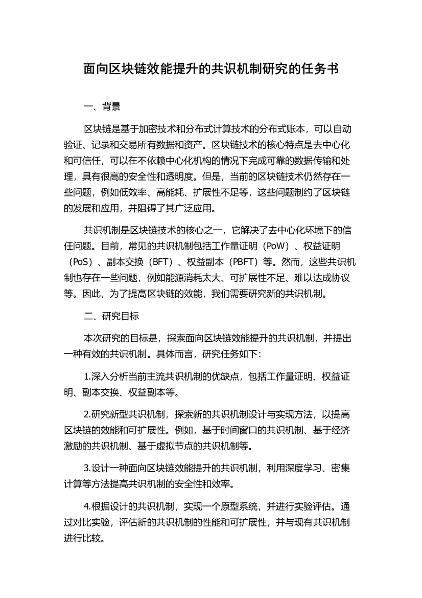 面向区块链效能提升的共识机制研究的任务书