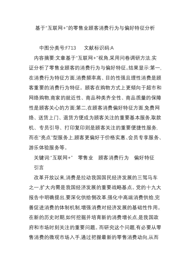 基于“互联网+”的零售业顾客消费行为与偏好特征分析