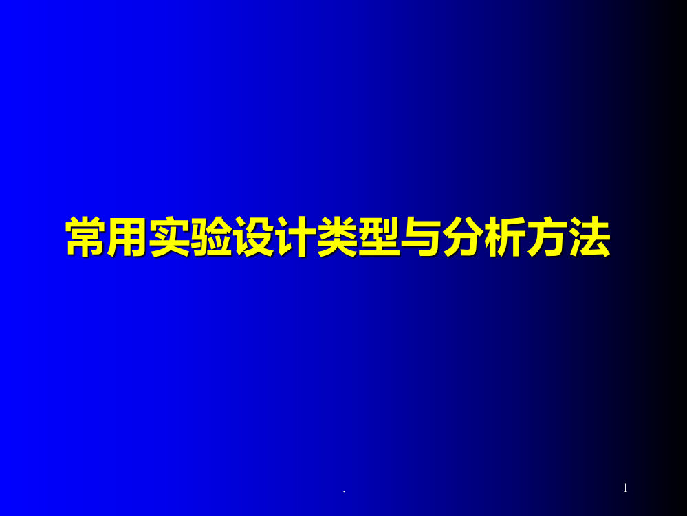 常用实验设计类型和方法PPT课件