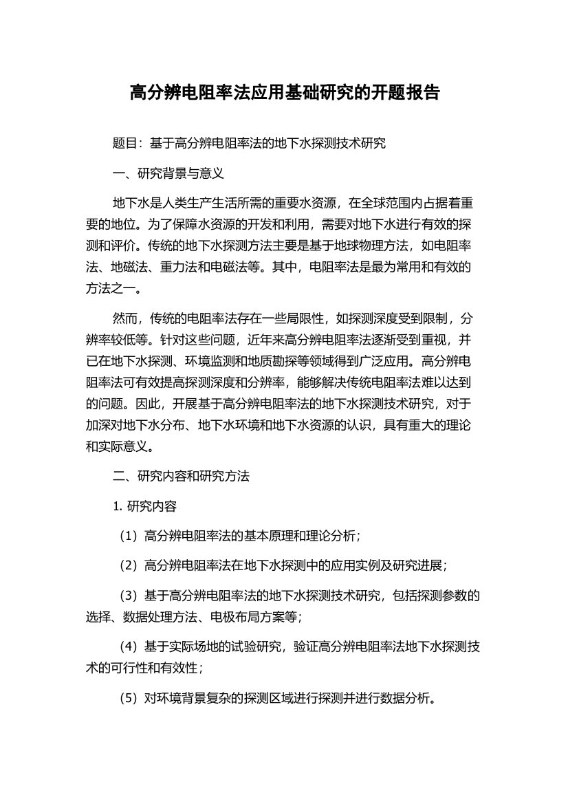 高分辨电阻率法应用基础研究的开题报告