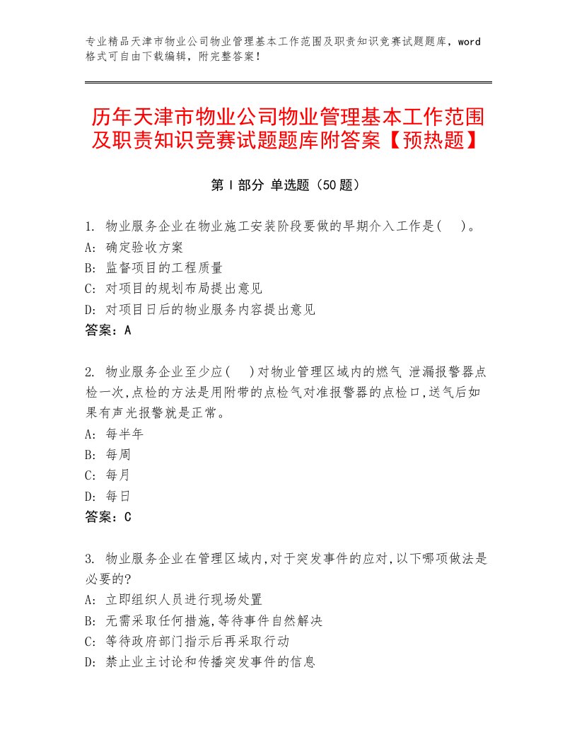 历年天津市物业公司物业管理基本工作范围及职责知识竞赛试题题库附答案【预热题】