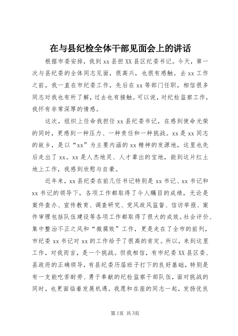 在与县纪检全体干部见面会上的讲话