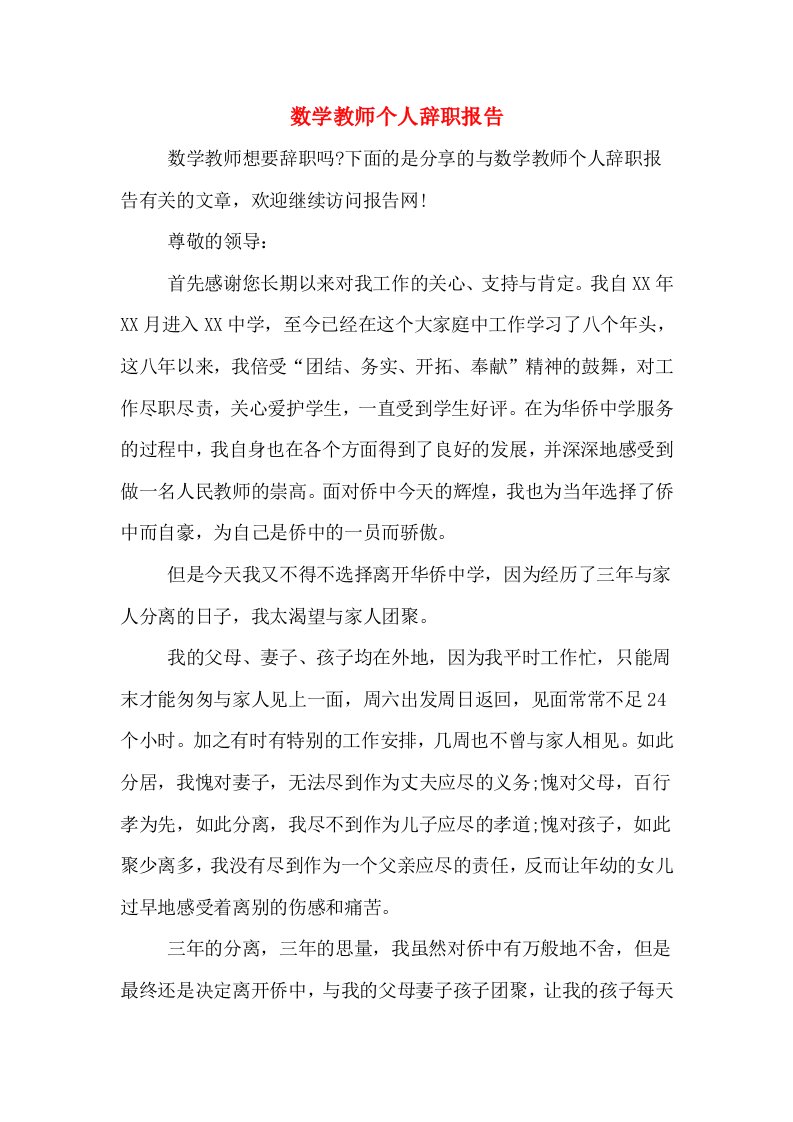 数学教师个人辞职报告