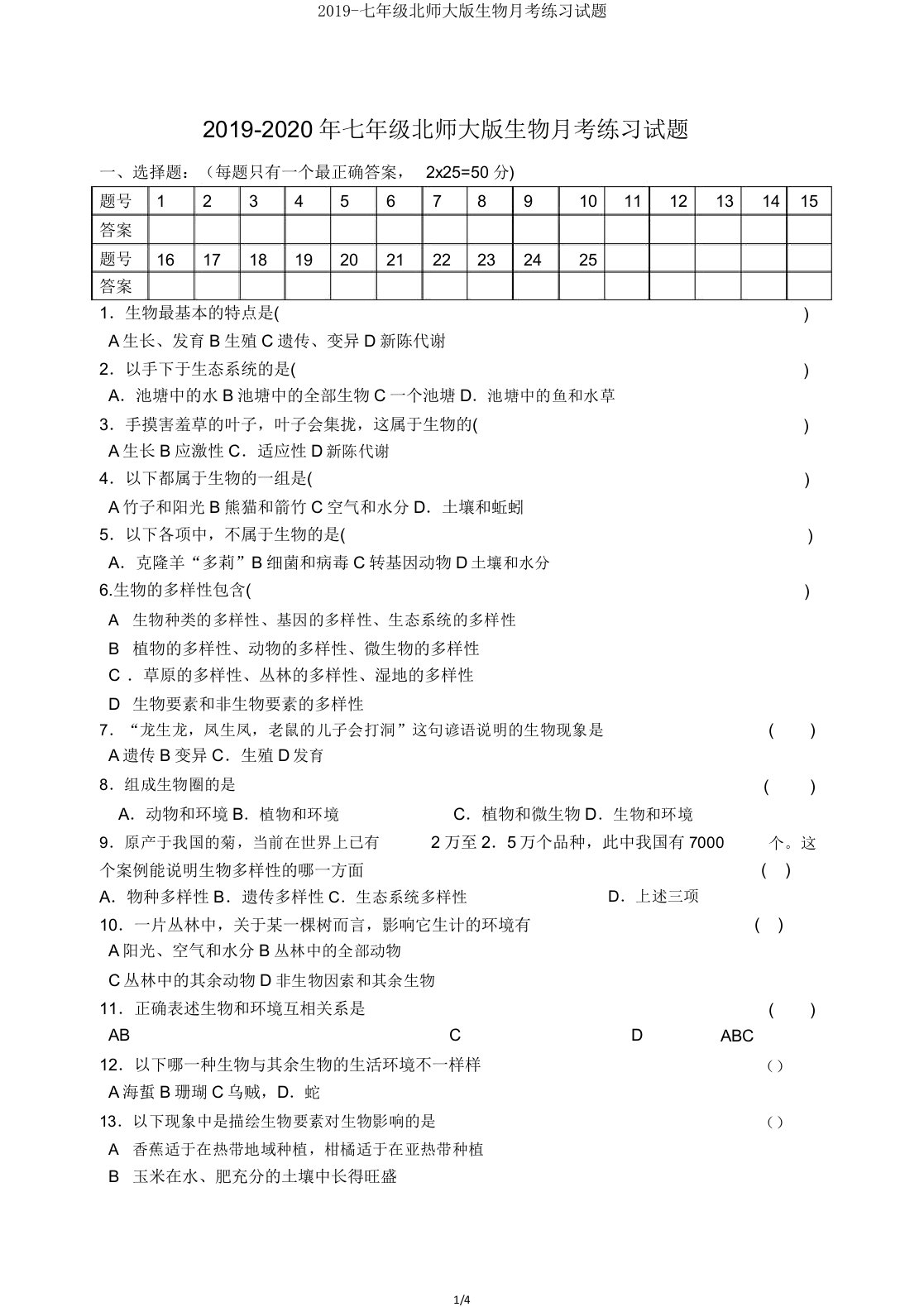 2019七年级北师大生物月考练习试题